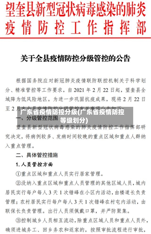 广东省疫情防控分级(广东省疫情防控等级划分)-第1张图片