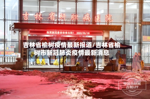吉林省榆树疫情最新报道/吉林省榆树市新冠肺炎疫情最新消息-第3张图片