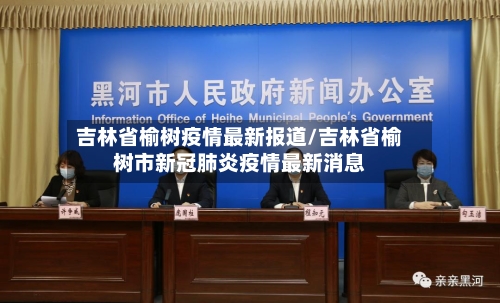 吉林省榆树疫情最新报道/吉林省榆树市新冠肺炎疫情最新消息-第1张图片