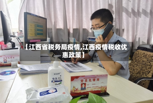 【江西省税务局疫情,江西疫情税收优惠政策】-第1张图片