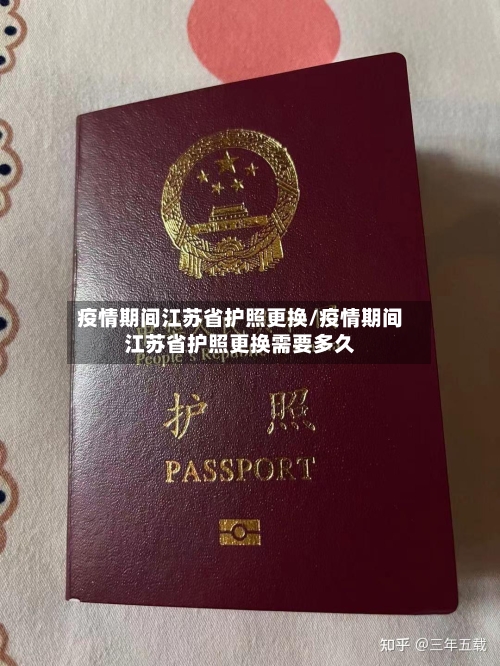 疫情期间江苏省护照更换/疫情期间江苏省护照更换需要多久-第2张图片