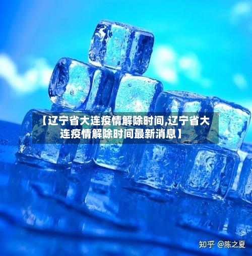 【辽宁省大连疫情解除时间,辽宁省大连疫情解除时间最新消息】-第2张图片