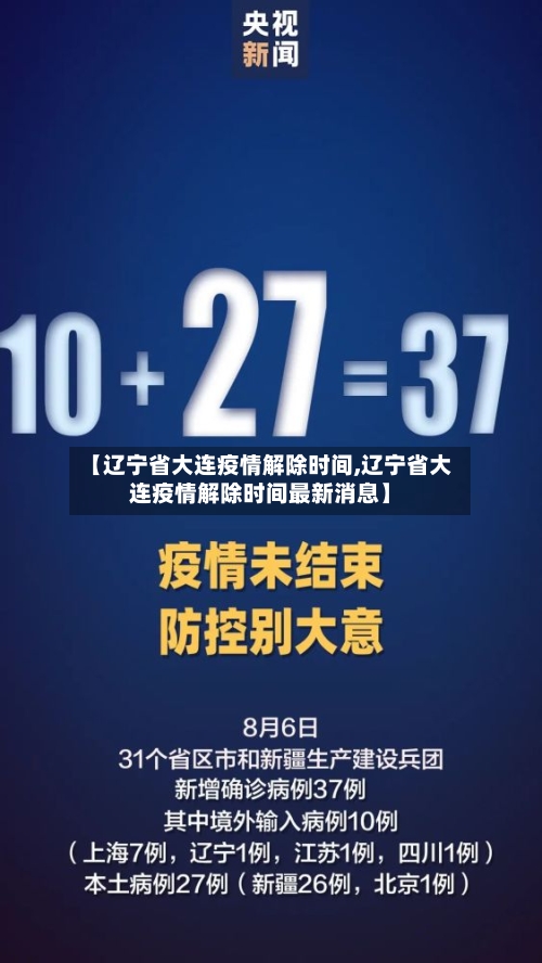 【辽宁省大连疫情解除时间,辽宁省大连疫情解除时间最新消息】-第1张图片