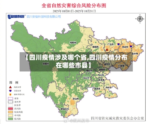 【四川疫情涉及哪个省,四川疫情分布在哪些市县】-第2张图片