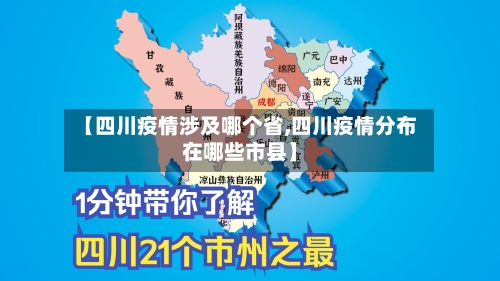 【四川疫情涉及哪个省,四川疫情分布在哪些市县】-第3张图片