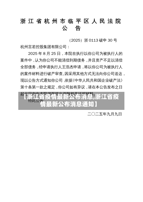 【浙江省疫情最新公布消息,浙江省疫情最新公布消息通知】-第1张图片