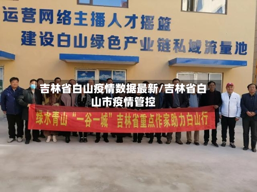 吉林省白山疫情数据最新/吉林省白山市疫情管控-第1张图片