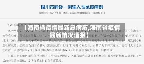 【海南省疫情最新总病历,海南省疫情最新情况通报】-第2张图片