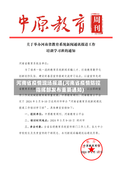 河南省疫情现场报道(河南省疫情防控指挥部发布重要通知)-第2张图片