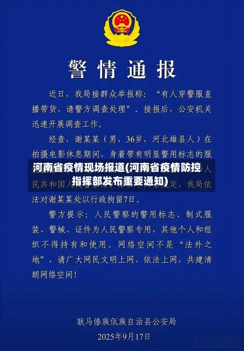 河南省疫情现场报道(河南省疫情防控指挥部发布重要通知)-第1张图片