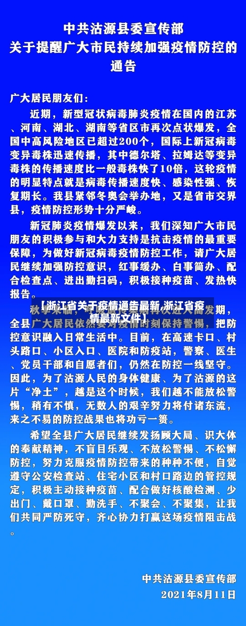 【浙江省关于疫情通告最新,浙江省疫情最新文件】-第1张图片