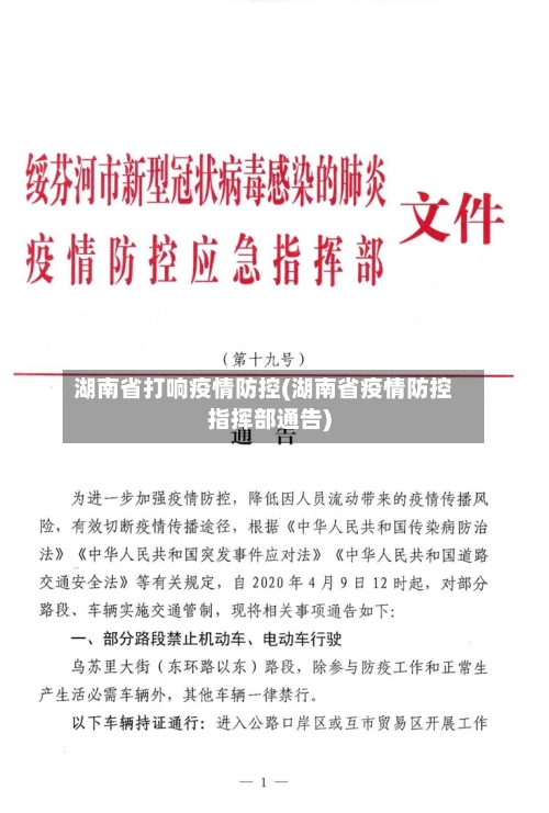 湖南省打响疫情防控(湖南省疫情防控指挥部通告)-第2张图片