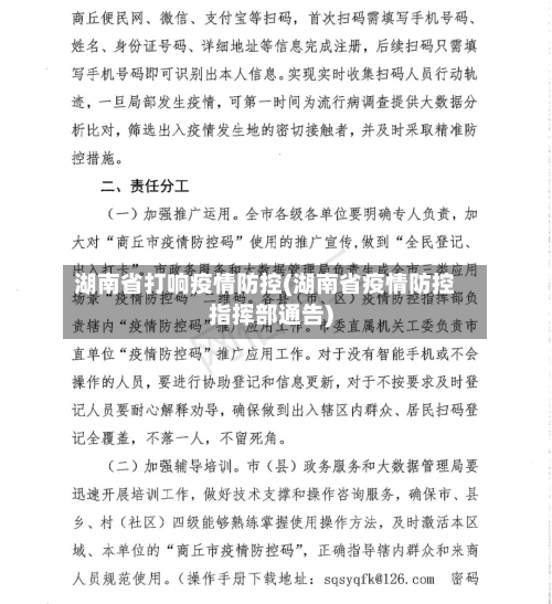 湖南省打响疫情防控(湖南省疫情防控指挥部通告)-第1张图片
