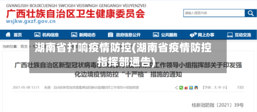 湖南省打响疫情防控(湖南省疫情防控指挥部通告)-第3张图片
