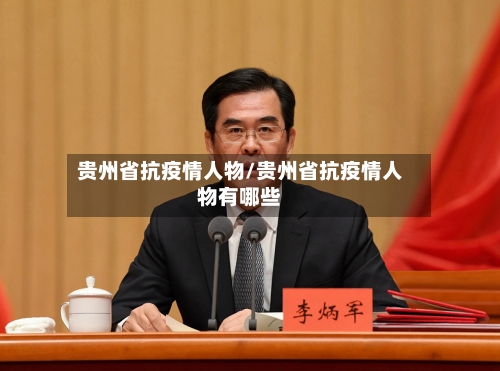 贵州省抗疫情人物/贵州省抗疫情人物有哪些-第1张图片