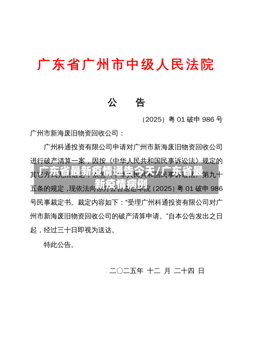 广东省最新疫情通告今天/广东省最新疫情病例-第2张图片