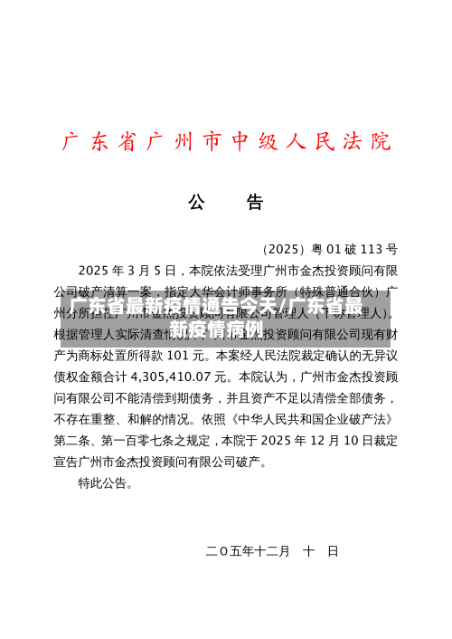 广东省最新疫情通告今天/广东省最新疫情病例-第3张图片