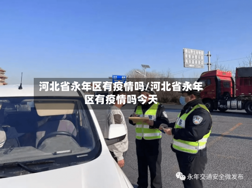 河北省永年区有疫情吗/河北省永年区有疫情吗今天-第1张图片