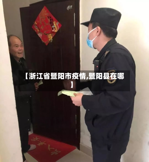 【浙江省暨阳市疫情,暨阳县在哪】-第2张图片