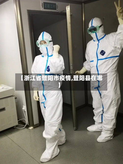 【浙江省暨阳市疫情,暨阳县在哪】-第1张图片