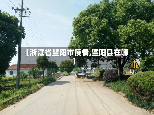 【浙江省暨阳市疫情,暨阳县在哪】-第3张图片