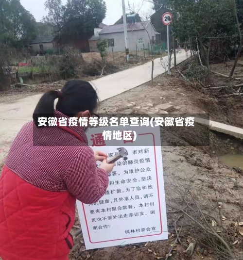 安徽省疫情等级名单查询(安徽省疫情地区)-第1张图片