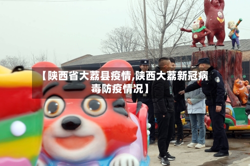 【陕西省大荔县疫情,陕西大荔新冠病毒防疫情况】-第2张图片