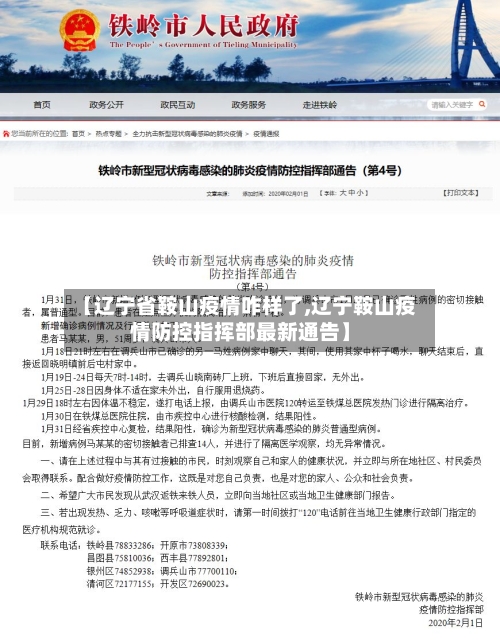 【辽宁省鞍山疫情咋样了,辽宁鞍山疫情防控指挥部最新通告】-第2张图片
