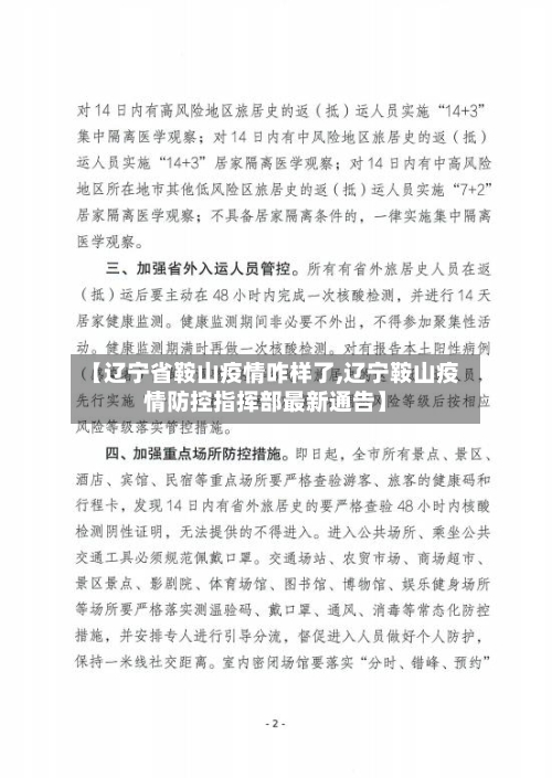 【辽宁省鞍山疫情咋样了,辽宁鞍山疫情防控指挥部最新通告】-第1张图片