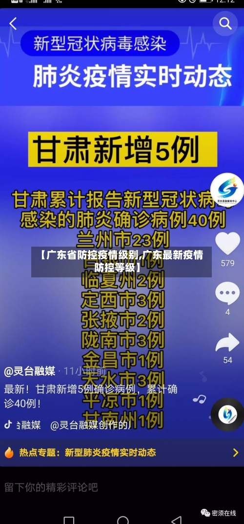 【广东省防控疫情级别,广东最新疫情防控等级】-第1张图片