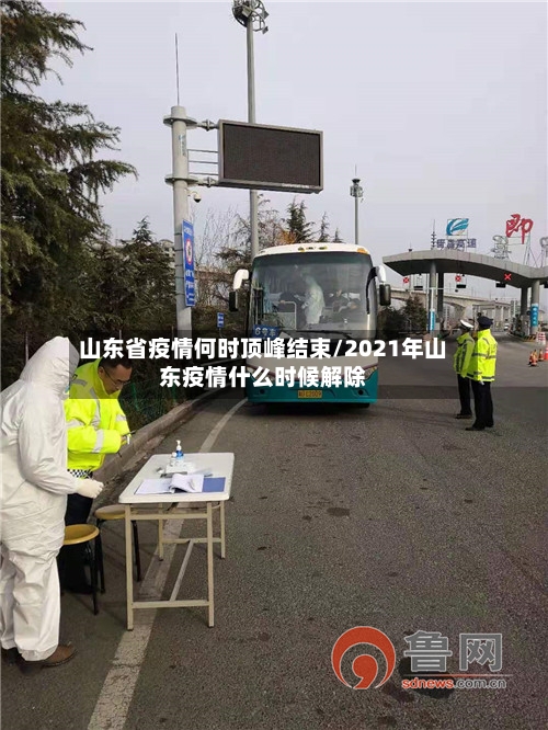 山东省疫情何时顶峰结束/2021年山东疫情什么时候解除-第1张图片