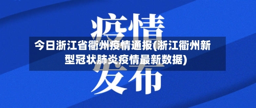 今日浙江省衢州疫情通报(浙江衢州新型冠状肺炎疫情最新数据)-第1张图片