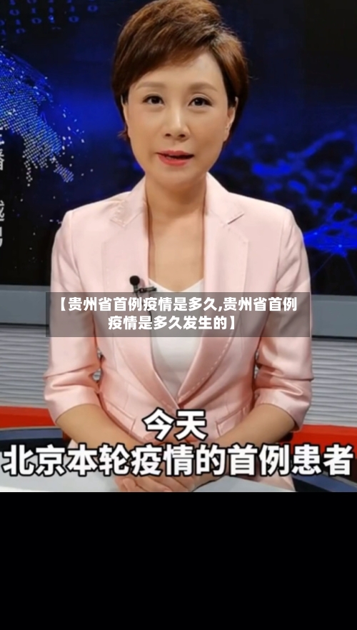 【贵州省首例疫情是多久,贵州省首例疫情是多久发生的】-第2张图片