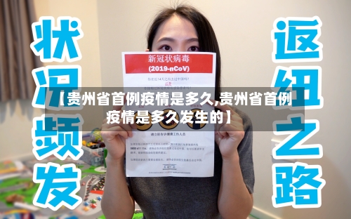 【贵州省首例疫情是多久,贵州省首例疫情是多久发生的】-第1张图片