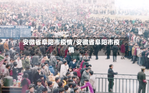 安微省阜阳市疫情/安徽省阜阳市疫情-第2张图片
