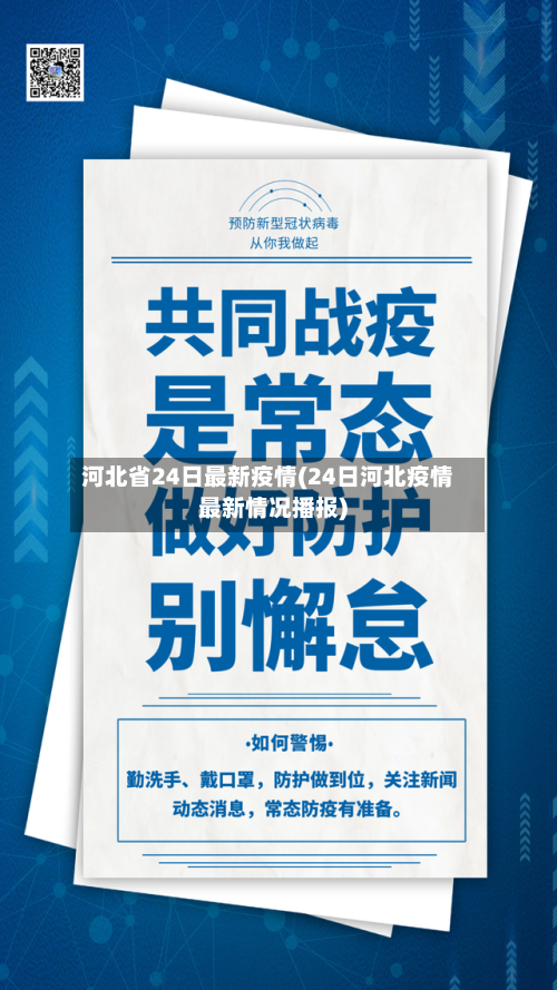 河北省24日最新疫情(24日河北疫情最新情况播报)-第3张图片