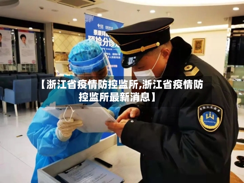 【浙江省疫情防控监所,浙江省疫情防控监所最新消息】-第1张图片