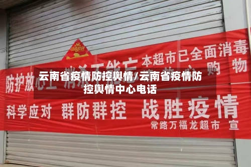 云南省疫情防控舆情/云南省疫情防控舆情中心电话-第1张图片