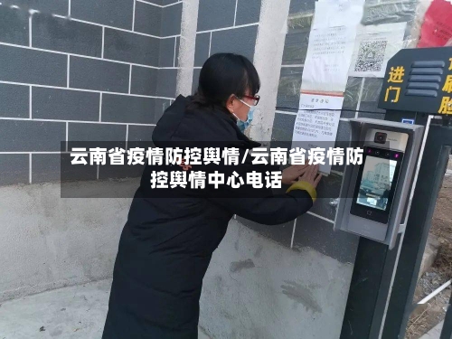 云南省疫情防控舆情/云南省疫情防控舆情中心电话-第2张图片