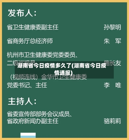 湖南省今日疫情多久了(湖南省今日疫情通报)-第1张图片