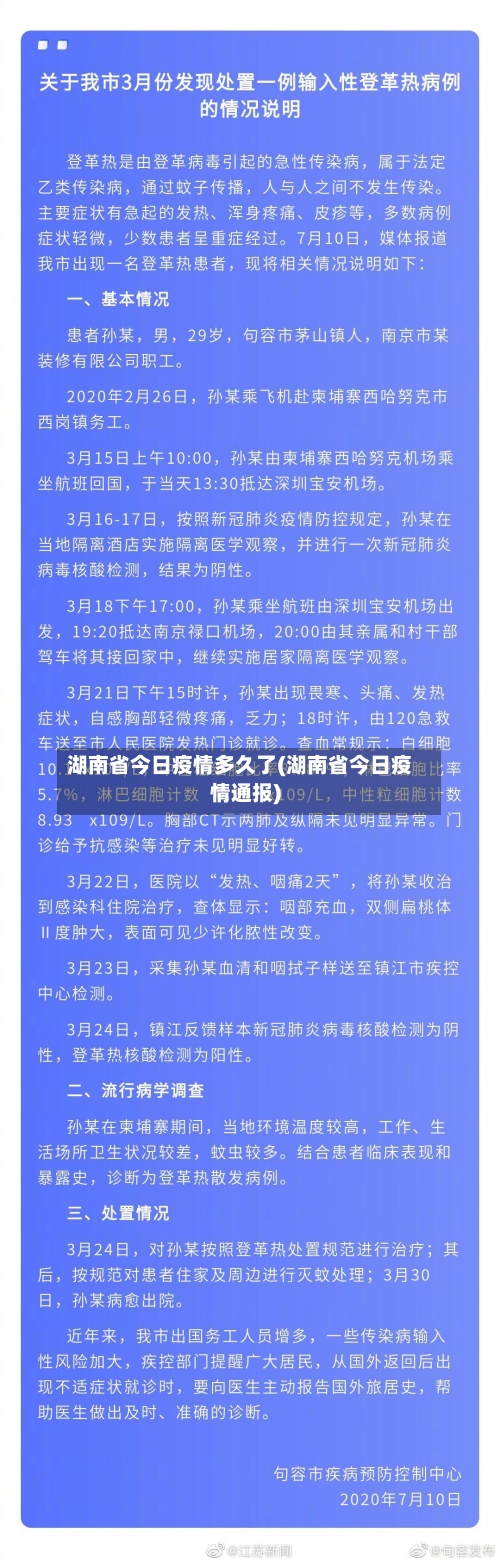 湖南省今日疫情多久了(湖南省今日疫情通报)-第2张图片