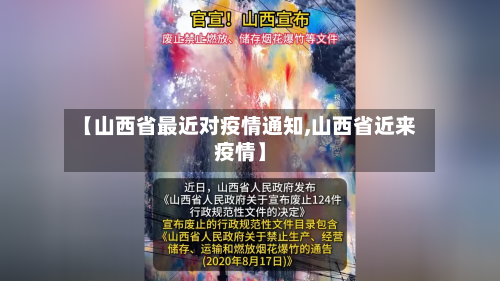 【山西省最近对疫情通知,山西省近来疫情】-第2张图片