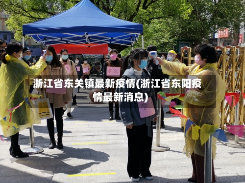 浙江省东关镇最新疫情(浙江省东阳疫情最新消息)-第3张图片