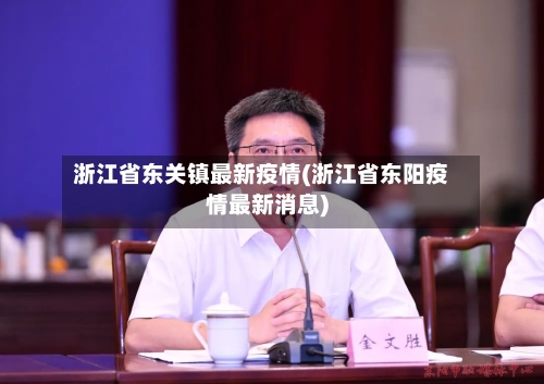 浙江省东关镇最新疫情(浙江省东阳疫情最新消息)-第1张图片