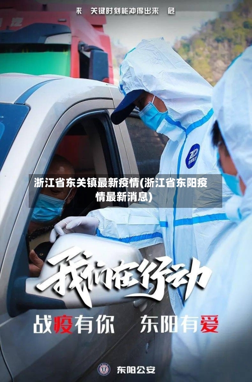 浙江省东关镇最新疫情(浙江省东阳疫情最新消息)-第2张图片