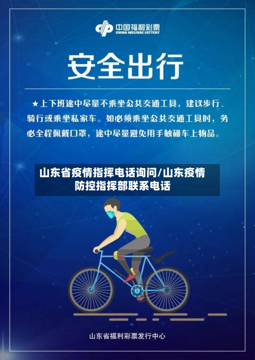 山东省疫情指挥电话询问/山东疫情防控指挥部联系电话-第1张图片