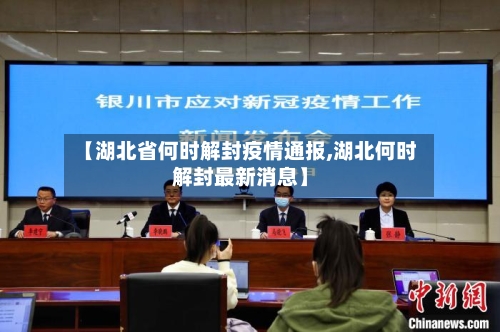 【湖北省何时解封疫情通报,湖北何时解封最新消息】-第1张图片