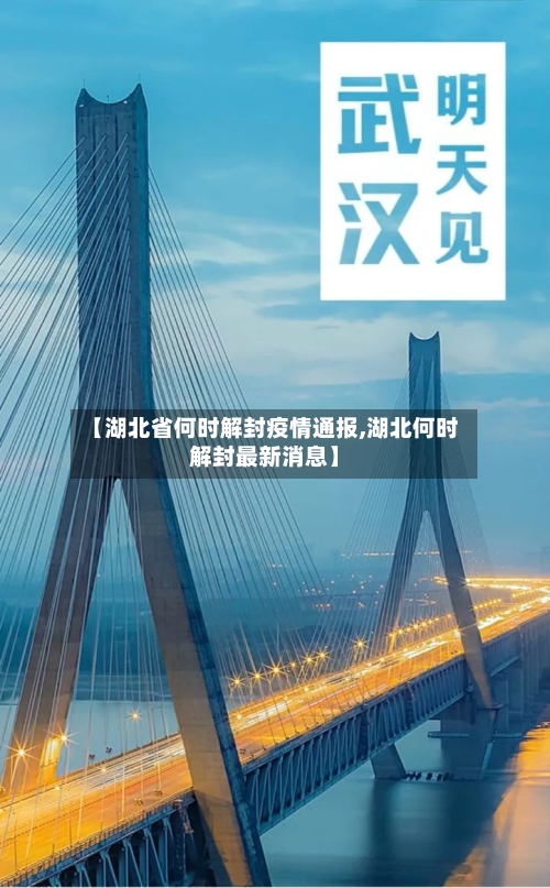 【湖北省何时解封疫情通报,湖北何时解封最新消息】-第2张图片