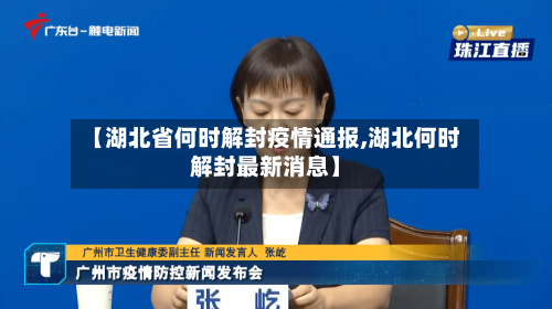 【湖北省何时解封疫情通报,湖北何时解封最新消息】-第3张图片