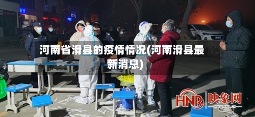 河南省滑县的疫情情况(河南滑县最新消息)-第1张图片